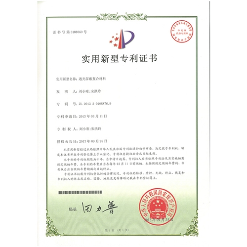 透光屏蔽復(fù)合材料專利證書